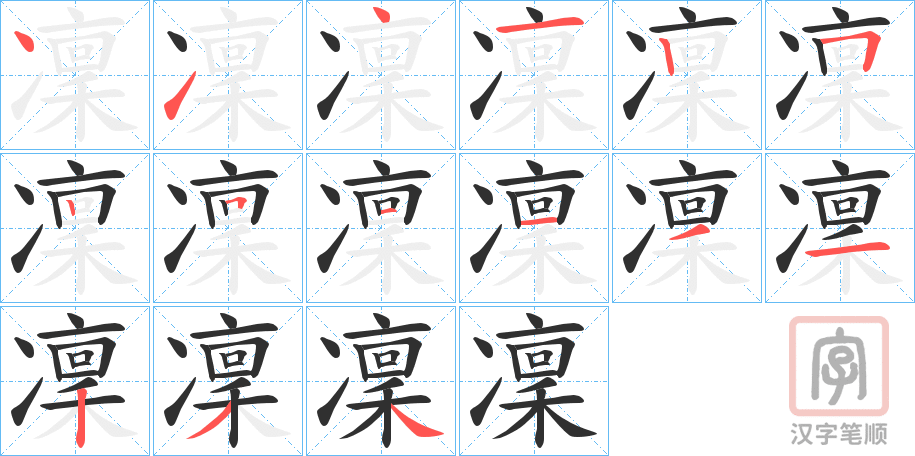 《凜》的笔顺分步演示（一笔一画写字）