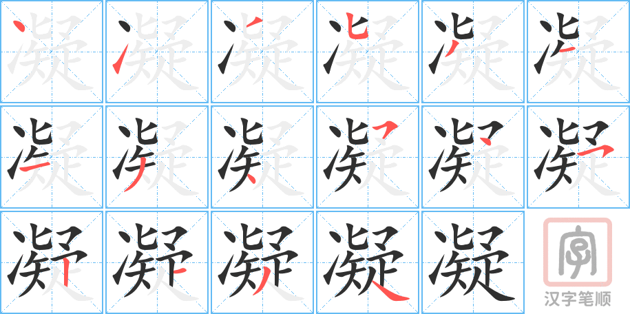 《凝》的笔顺分步演示（一笔一画写字）