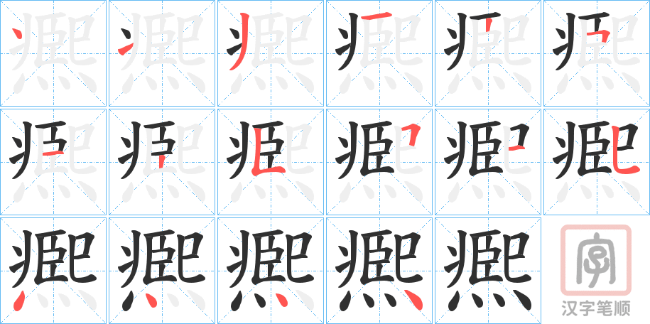 《凞》的笔顺分步演示（一笔一画写字）