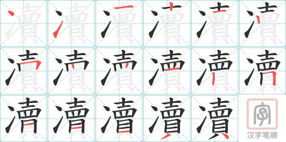 《凟》的笔顺分步演示（一笔一画写字）
