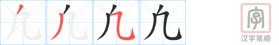 《凢》的笔顺分步演示（一笔一画写字）