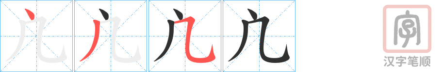《凣》的笔顺分步演示（一笔一画写字）