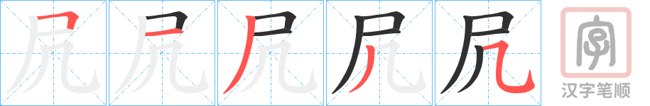 《凥》的笔顺分步演示（一笔一画写字）