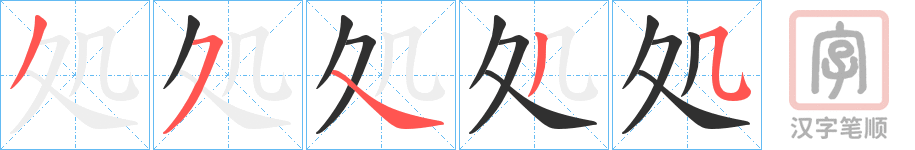《処》的笔顺分步演示（一笔一画写字）