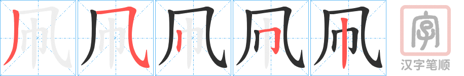 《凧》的笔顺分步演示（一笔一画写字）