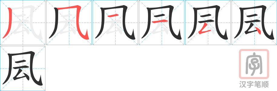 《凨》的笔顺分步演示（一笔一画写字）