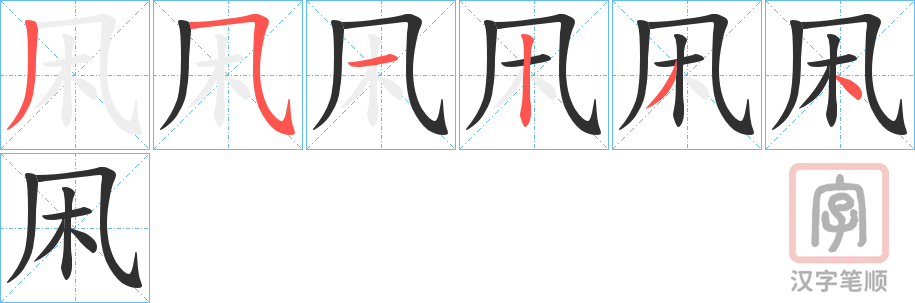 《凩》的笔顺分步演示（一笔一画写字）