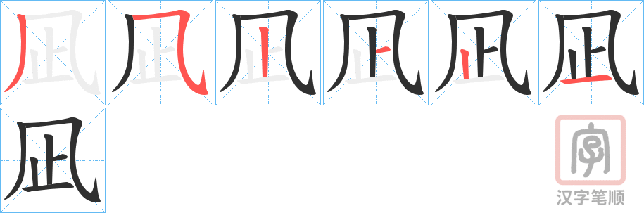 《凪》的笔顺分步演示（一笔一画写字）