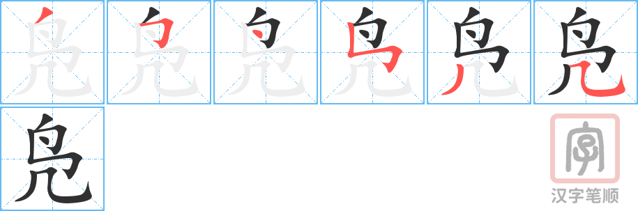 《凫》的笔顺分步演示（一笔一画写字）