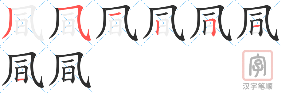 《凬》的笔顺分步演示（一笔一画写字）