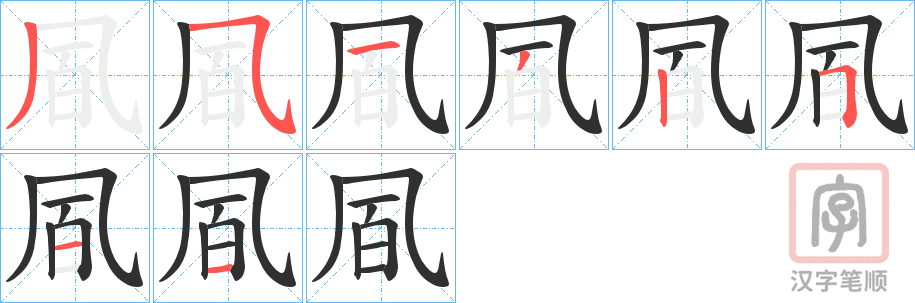 《凮》的笔顺分步演示（一笔一画写字）