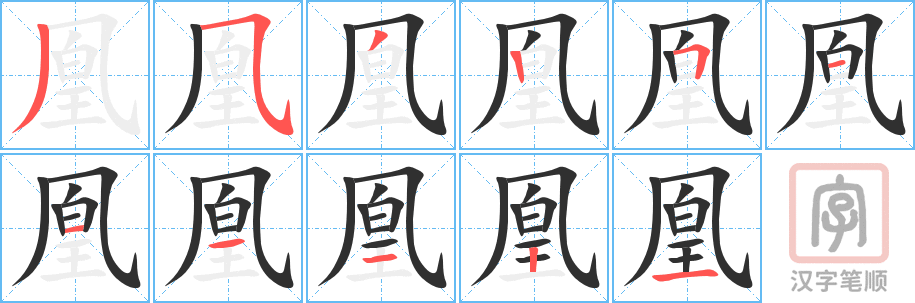 《凰》的笔顺分步演示（一笔一画写字）