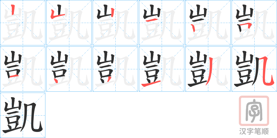 《凱》的笔顺分步演示（一笔一画写字）