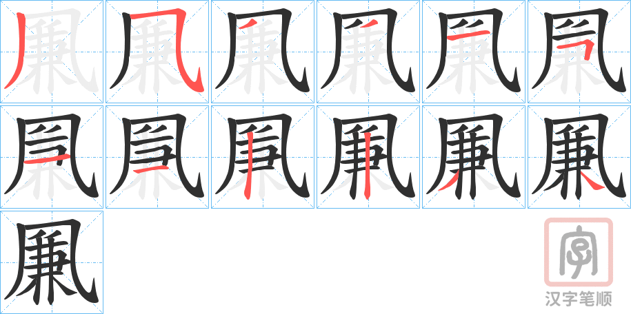 《凲》的笔顺分步演示（一笔一画写字）