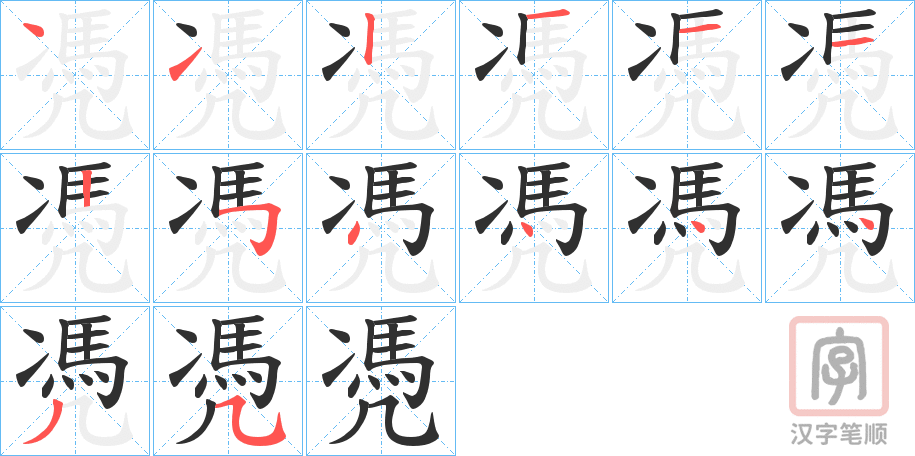 《凴》的笔顺分步演示（一笔一画写字）