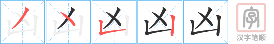 《凶》的笔顺分步演示（一笔一画写字）
