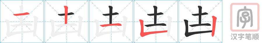 《凷》的笔顺分步演示（一笔一画写字）