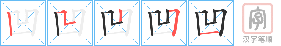 《凹》的笔顺分步演示（一笔一画写字）