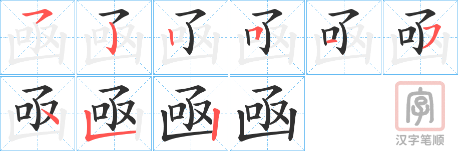《凾》的笔顺分步演示（一笔一画写字）
