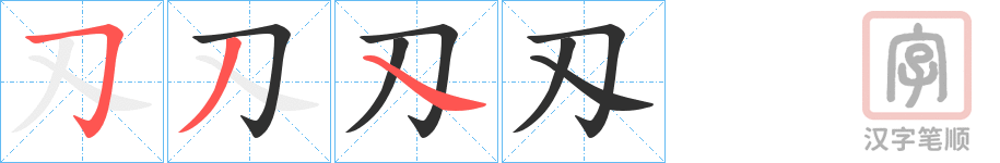 《刄》的笔顺分步演示（一笔一画写字）