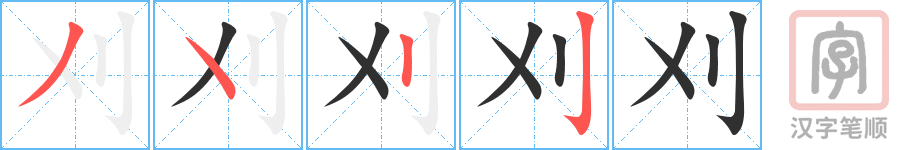 《刈》的笔顺分步演示（一笔一画写字）
