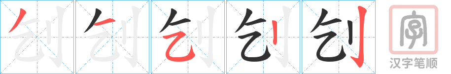 《刉》的笔顺分步演示（一笔一画写字）