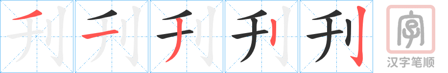 《刋》的笔顺分步演示（一笔一画写字）