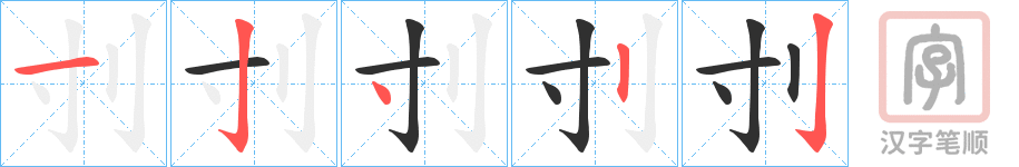 《刌》的笔顺分步演示（一笔一画写字）