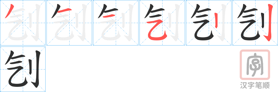 《刏》的笔顺分步演示（一笔一画写字）