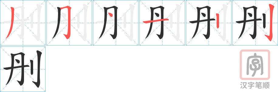 《刐》的笔顺分步演示（一笔一画写字）