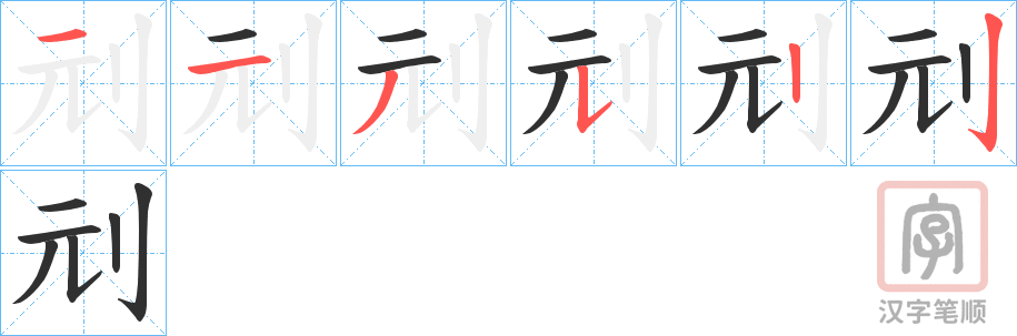 《刓》的笔顺分步演示（一笔一画写字）