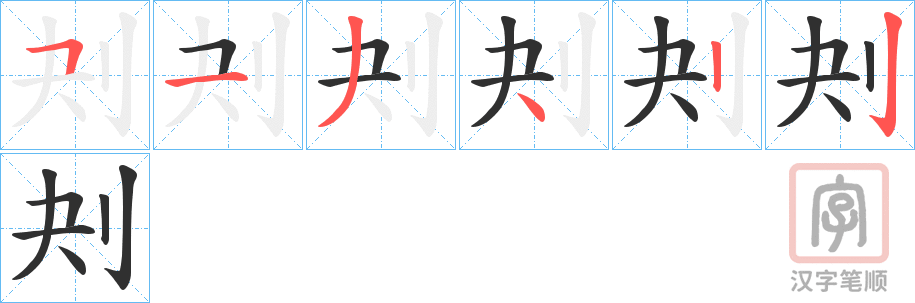 《刔》的笔顺分步演示（一笔一画写字）