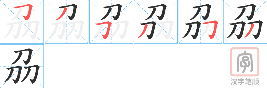 《刕》的笔顺分步演示（一笔一画写字）