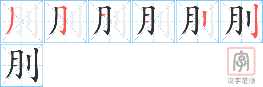 《刖》的笔顺分步演示（一笔一画写字）