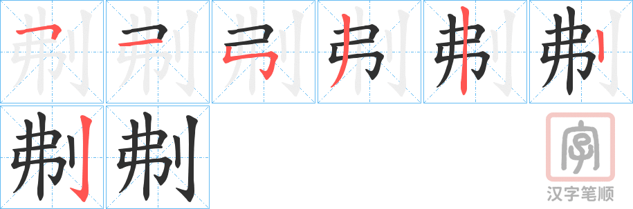 《刜》的笔顺分步演示（一笔一画写字）