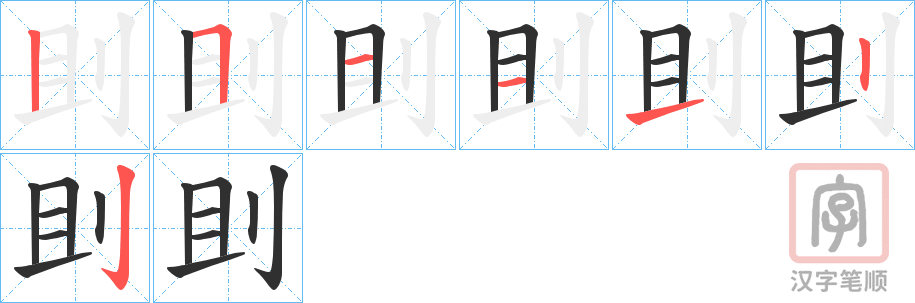 《刞》的笔顺分步演示（一笔一画写字）
