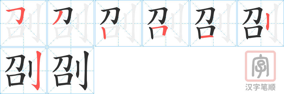 《刟》的笔顺分步演示（一笔一画写字）