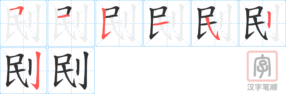 《刡》的笔顺分步演示（一笔一画写字）