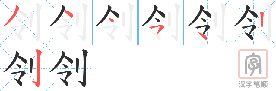 《刢》的笔顺分步演示（一笔一画写字）