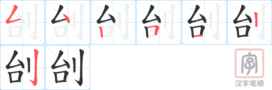 《刣》的笔顺分步演示（一笔一画写字）