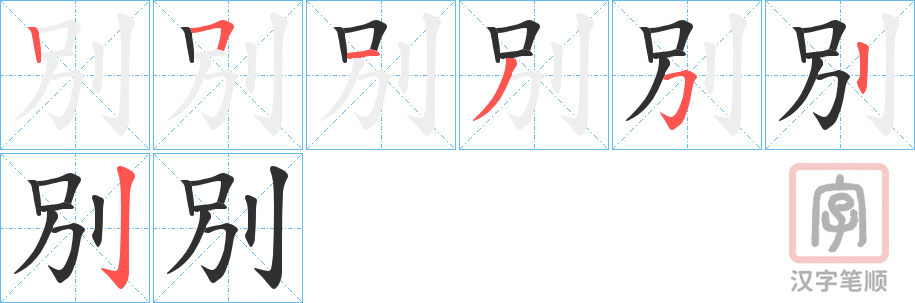 《別》的笔顺分步演示（一笔一画写字）