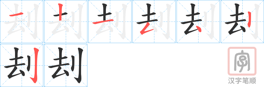 《刦》的笔顺分步演示（一笔一画写字）
