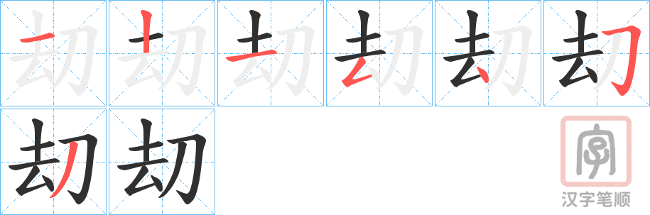 《刧》的笔顺分步演示（一笔一画写字）