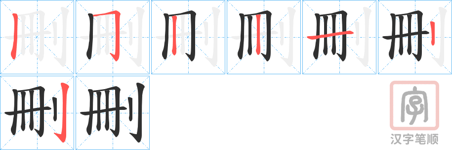 《刪》的笔顺分步演示（一笔一画写字）