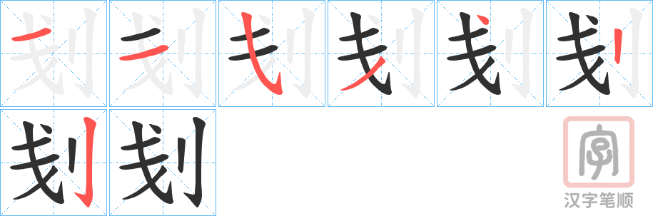 《刬》的笔顺分步演示（一笔一画写字）
