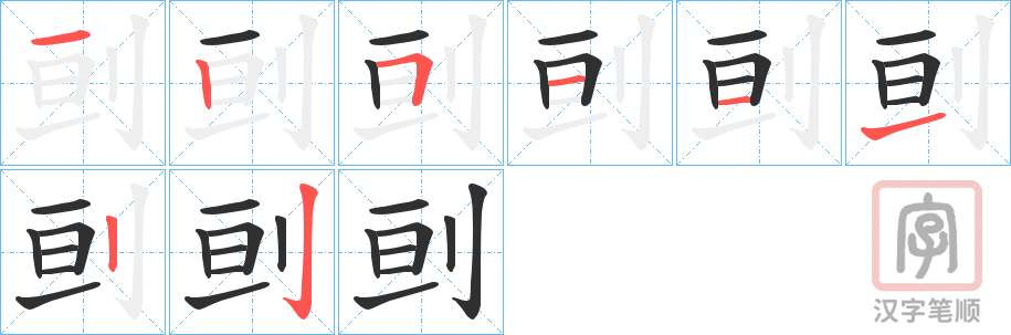 《刯》的笔顺分步演示（一笔一画写字）