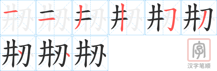 《刱》的笔顺分步演示（一笔一画写字）
