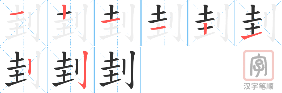 《刲》的笔顺分步演示（一笔一画写字）