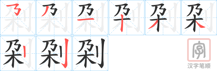 《刴》的笔顺分步演示（一笔一画写字）