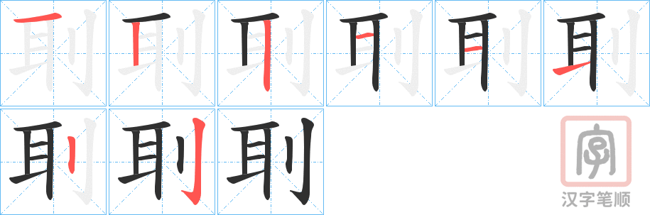 《刵》的笔顺分步演示（一笔一画写字）